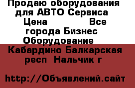 Продаю оборудования  для АВТО Сервиса › Цена ­ 75 000 - Все города Бизнес » Оборудование   . Кабардино-Балкарская респ.,Нальчик г.